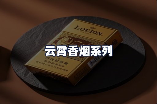 云霄香烟系列